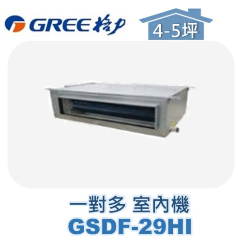【GREE格力】 一對多室內機埋入 GSDF-29HI