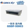 【GREE格力】 一對多室內機埋入 GSDF-50HI3