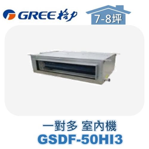 【GREE格力】 一對多室內機埋入 GSDF-50HI3