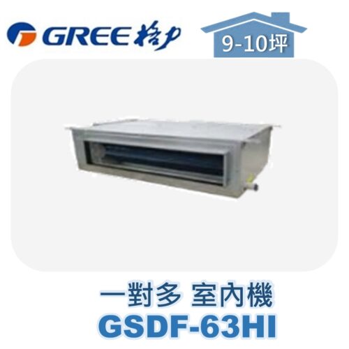 【GREE格力】 一對多室內機埋入 GSDF-63HI