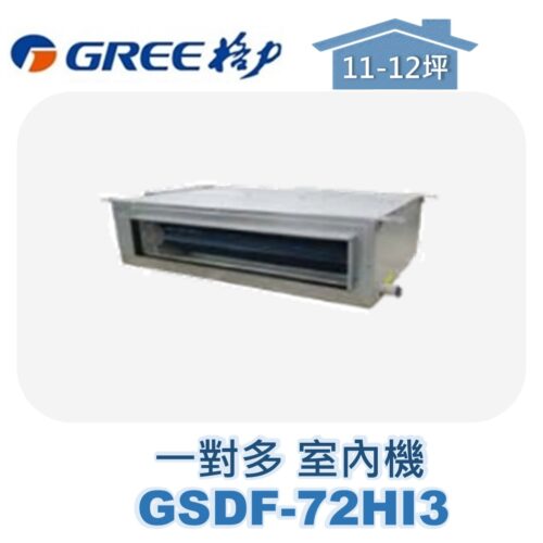 【GREE格力】 一對多室內機埋入 GSDF-72HI3