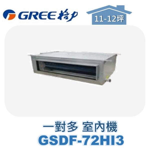 【GREE格力】 一對多室內機埋入 GSDF-72HI3