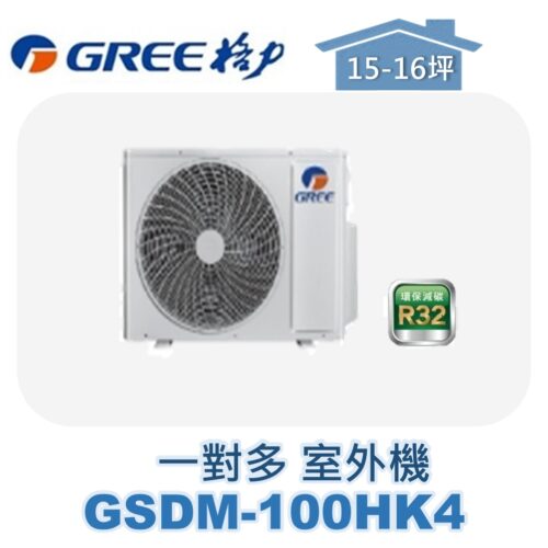 【GREE格力】 一對多室外機 GSDM-100HK4