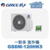 【GREE格力】 一對多室外機 GSDM-120HK5