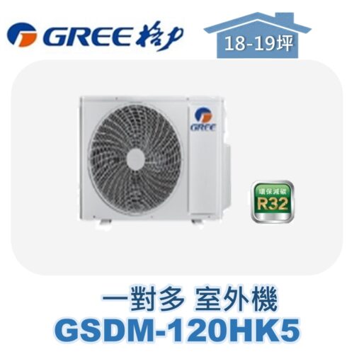 【GREE格力】 一對多室外機 GSDM-120HK5