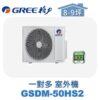 【GREE格力】 一對多室外機 GSDM-50HS2