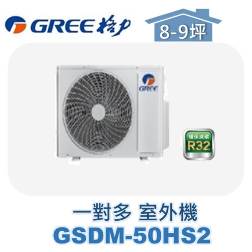 【GREE格力】 一對多室外機 GSDM-50HS2