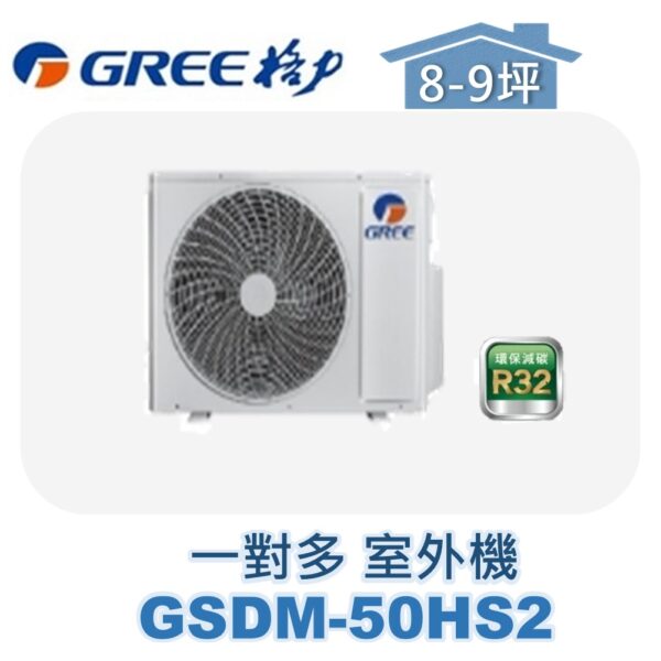 【GREE格力】 一對多室外機 GSDM-50HS2