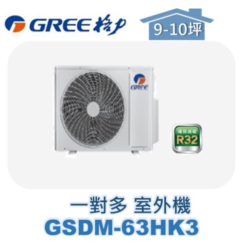 【GREE格力】 一對多室外機 GSDM-63HK3