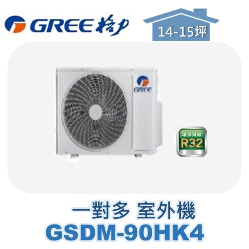 【GREE格力】 一對多室外機 GSDM-90HK4