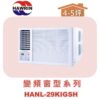 【HAWRIN華菱】窗型冷暖 HANL-29KIGSH(左吹)