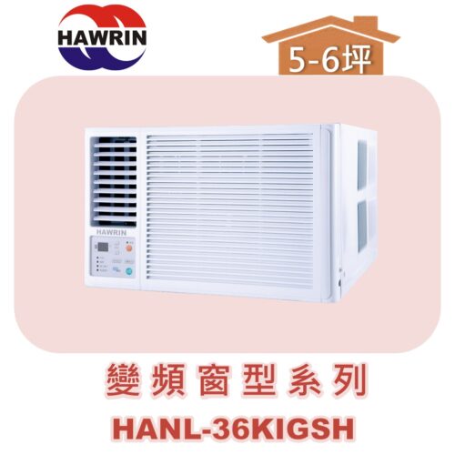 【HAWRIN華菱】窗型冷暖 HANL-36KIGSH(左吹)