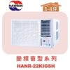 【HAWRIN華菱】窗型冷暖 HANR-22KIGSH(右吹)
