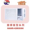【HAWRIN華菱】窗型冷暖 HANR-42KIGSH(右吹)