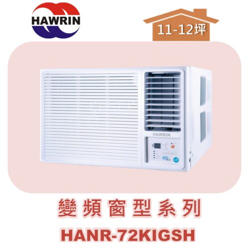 【HAWRIN華菱】窗型冷暖 HANR-72KIGSH(右吹)