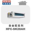 【HERAN禾聯】一對多冷暖吊隱室內機HFC-SK28AH