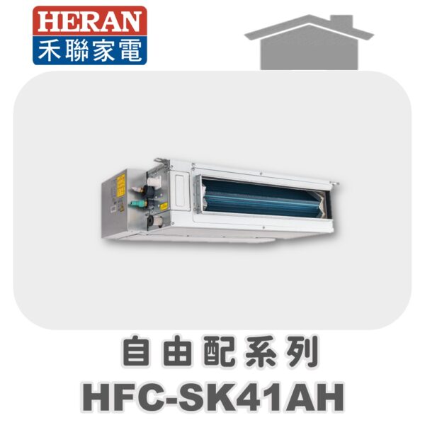 【HERAN禾聯】一對多冷暖吊隱室內機HFC-SK41AH