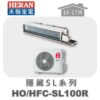 【HERAN禾聯】SL冷專變頻埋入HO-SL100R/HFC-SL100R