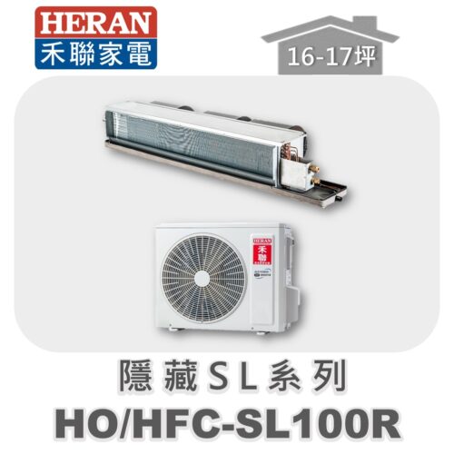 【HERAN禾聯】SL冷專變頻埋入HO-SL100R/HFC-SL100R
