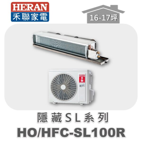 【HERAN禾聯】SL冷專變頻埋入HO-SL100R/HFC-SL100R