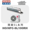 【HERAN禾聯】SL冷暖變頻埋入HO-SL100RH/HFC-SL100RH