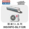 【HERAN禾聯】SL冷專變頻埋入HO-SL112R/HFC-SL112R