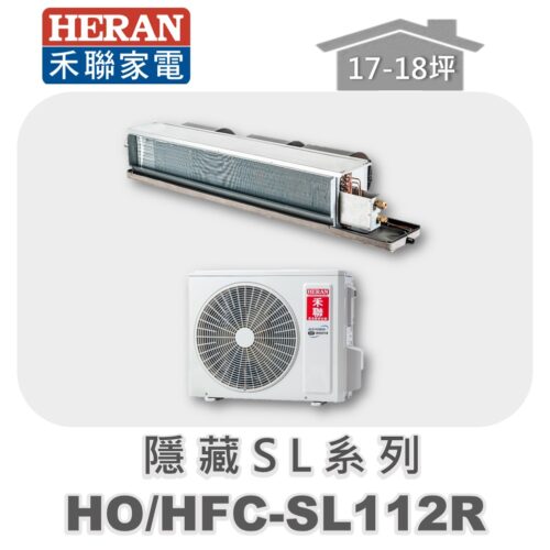 【HERAN禾聯】SL冷專變頻埋入HO-SL112R/HFC-SL112R