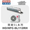 【HERAN禾聯】SL冷暖變頻埋入HO-SL112RH/HFC-SL112RH