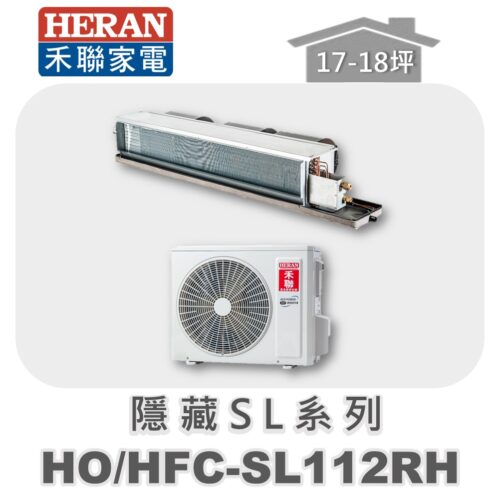 【HERAN禾聯】SL冷暖變頻埋入HO-SL112RH/HFC-SL112RH