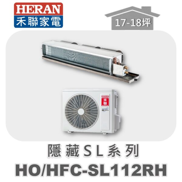【HERAN禾聯】SL冷暖變頻埋入HO-SL112RH/HFC-SL112RH