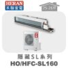 【HERAN禾聯】SL冷專變頻埋入HO-SL160/HFC-SL160