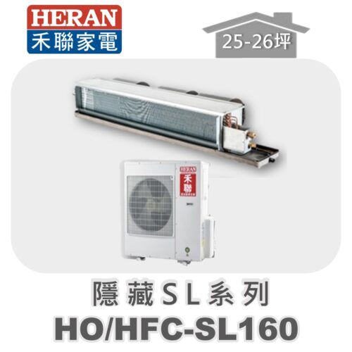 【HERAN禾聯】SL冷專變頻埋入HO-SL160/HFC-SL160