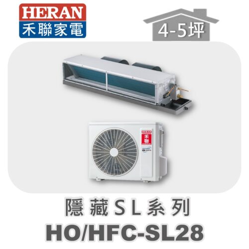 【HERAN禾聯】SL冷專變頻埋入HO-SL28/HFC-SL28
