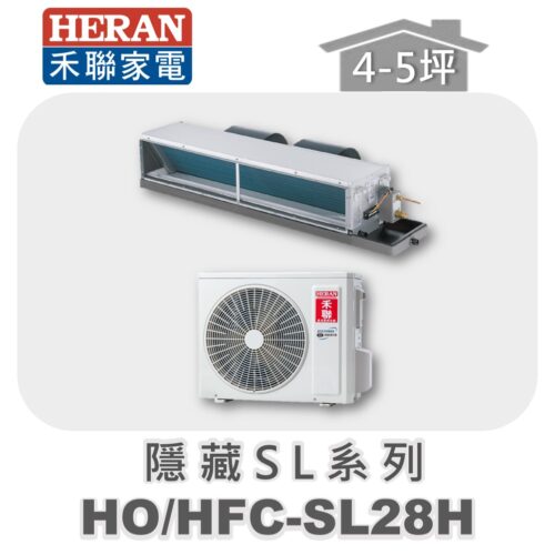 【HERAN禾聯】SL冷暖變頻埋入HO-SL28H/HFC-SL28H