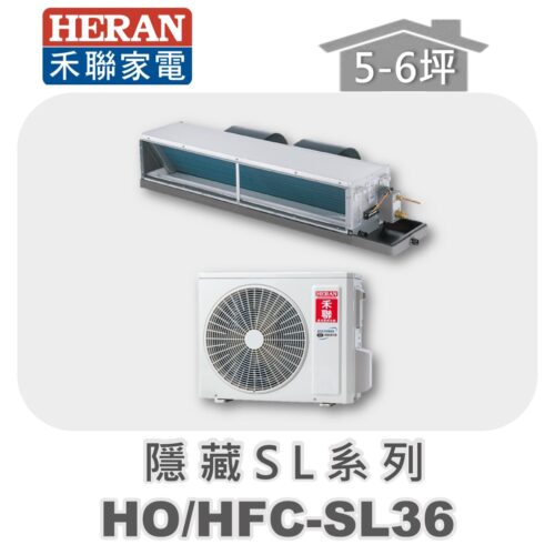 【HERAN禾聯】SL冷專變頻埋入HO-SL36/HFC-SL36