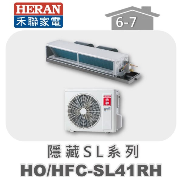 【HERAN禾聯】SL冷暖變頻埋入HO-SL41RH/HFC-SL41RH