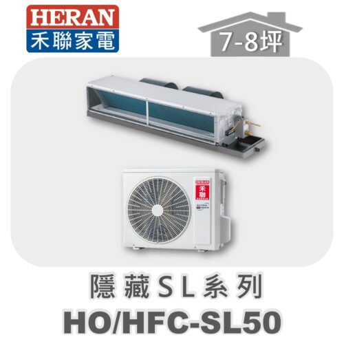 【HERAN禾聯】SL冷專變頻埋入HO-SL50/HFC-SL50