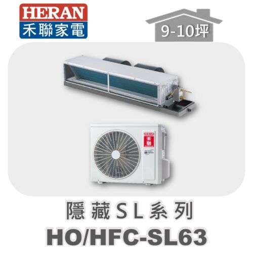 【HERAN禾聯】SL冷專變頻埋入HO-SL63/HFC-SL63