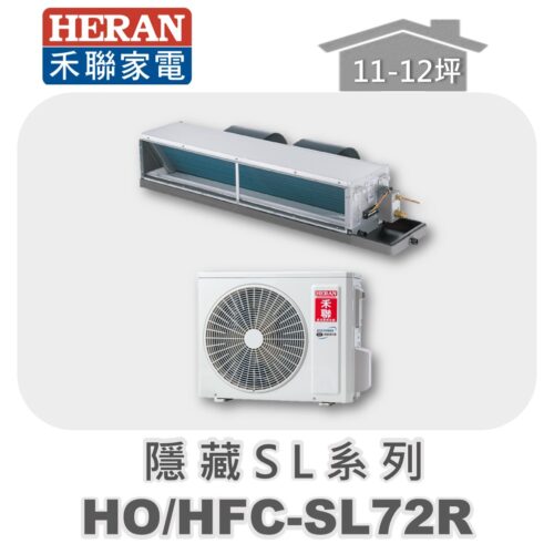 【HERAN禾聯】SL冷專變頻埋入HO-SL72R/HFC-SL72R