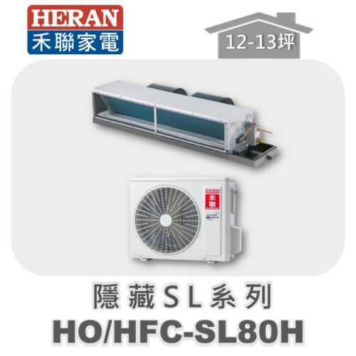 【HERAN禾聯】SL冷暖變頻埋入HO-SL80H/HFC-SL80H