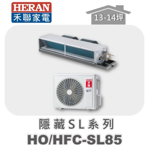 【HERAN禾聯】SL冷專變頻埋入HO-SL85/HFC-SL85