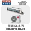 【HERAN禾聯】SL冷專變頻埋入HO-SL91/HFC-SL91