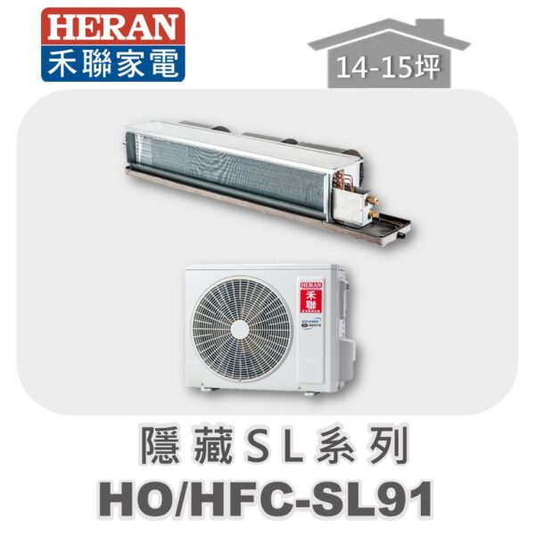 【HERAN禾聯】SL冷專變頻埋入HO-SL91/HFC-SL91