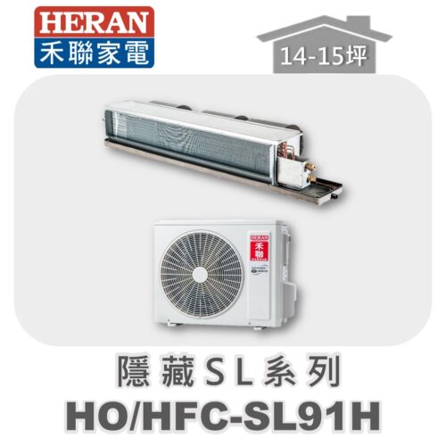 【HERAN禾聯】SL冷暖變頻埋入HO-SL91H/HFC-SL91H