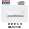 【HERAN禾聯】一對多冷暖壁掛室內機HI-SK36H