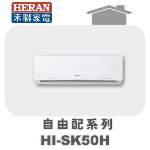 【HERAN禾聯】一對多冷暖壁掛室內機HI-SK63H