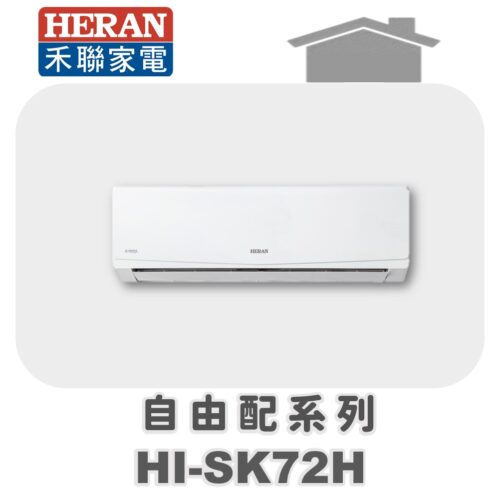 【HERAN禾聯】一對多冷暖壁掛室內機HI-SK72H