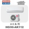 【HERAN禾聯】AK冷專變頻壁掛HO-AK112/HI-AK112