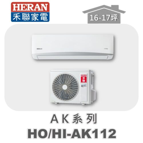 【HERAN禾聯】AK冷專變頻壁掛HO-AK112/HI-AK112