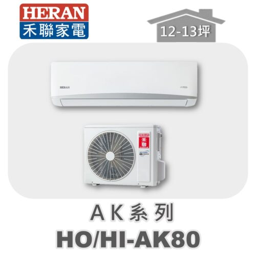 【HERAN禾聯】AK冷專變頻壁掛HO-AK80/HI-AK80